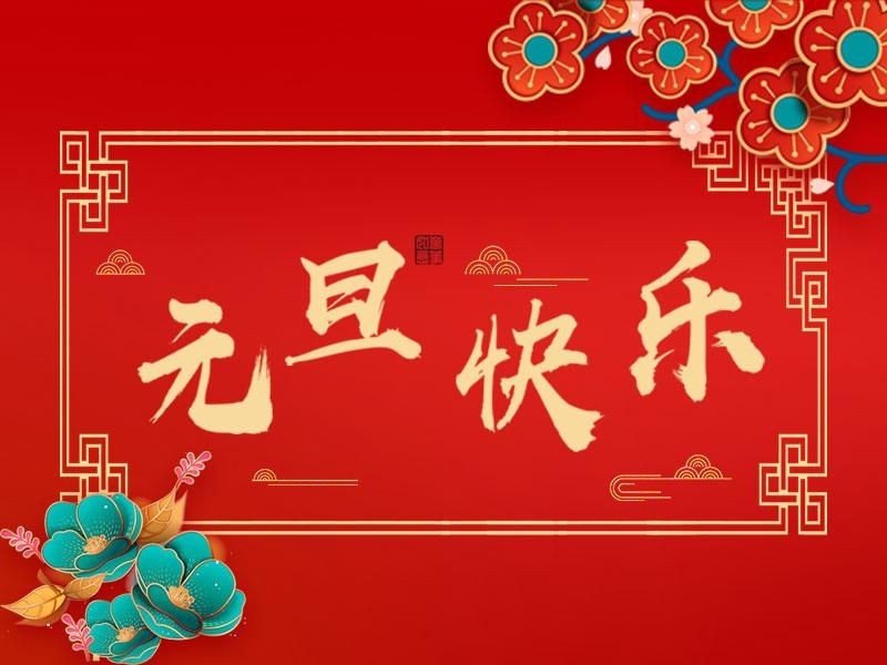 喜迎新年 |  立豪集團(tuán)祝大家元旦快樂！