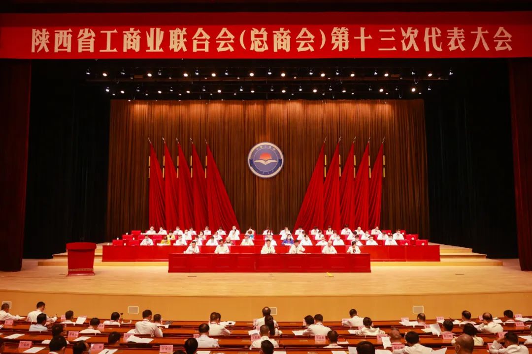 熱烈祝賀 | 陜西省工商業(yè)聯(lián)合會(huì)（總商會(huì)）第十三次代表大會(huì)順利召開(kāi) 我集團(tuán)董事長(zhǎng)桂志明當(dāng)選陜西省工商業(yè)聯(lián)合會(huì)第十三屆常委！