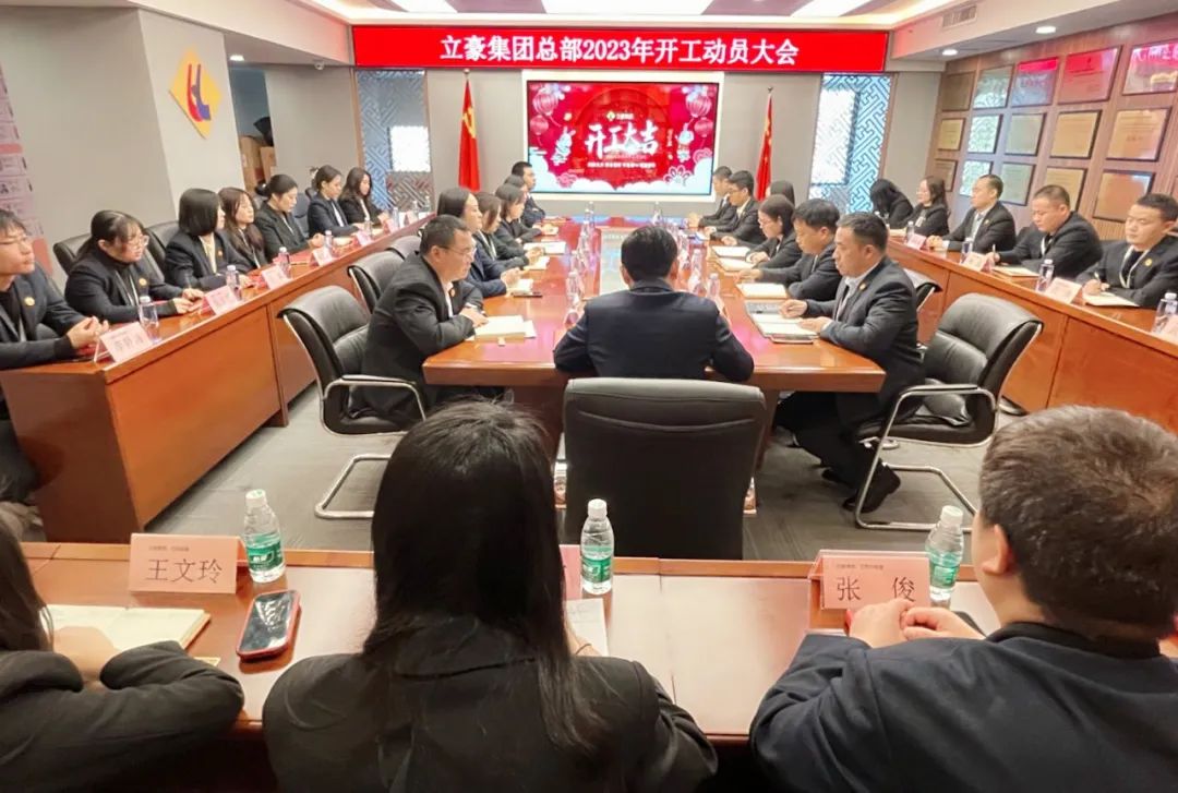 “卯”足干勁，大展宏“兔” | 立豪集團(tuán)開工啦！