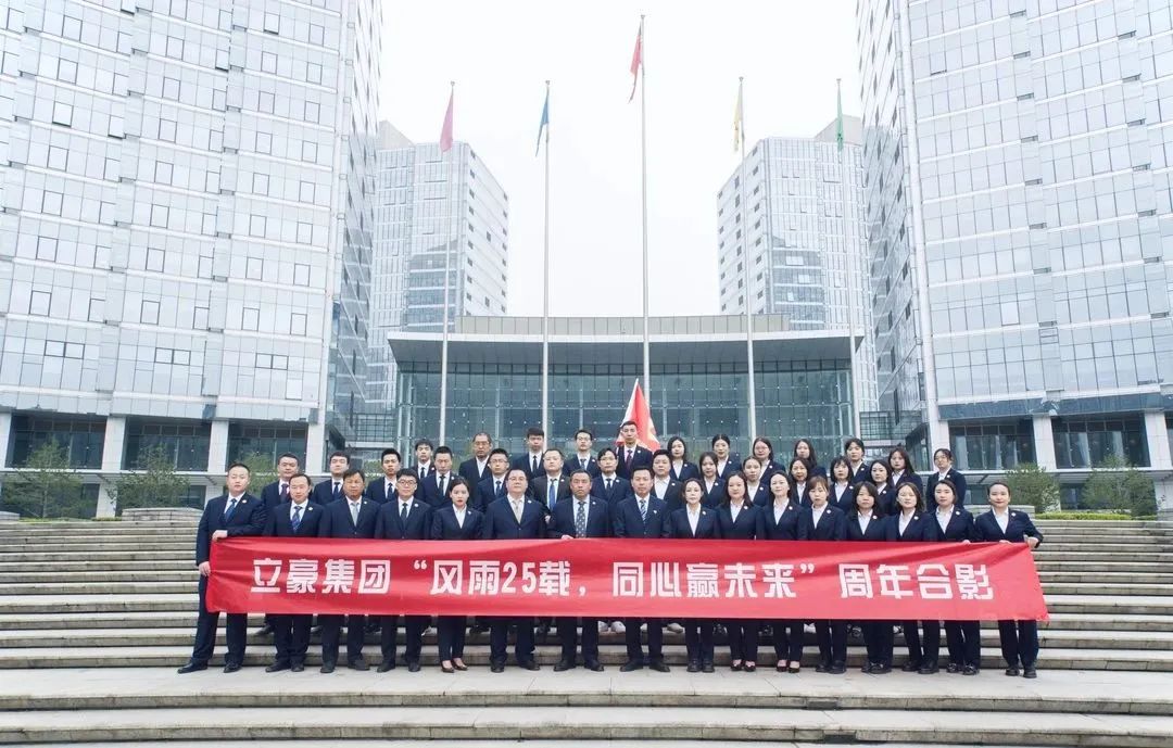 不忘初心，砥礪前行| 祝賀立豪集團(tuán)成立25周年
