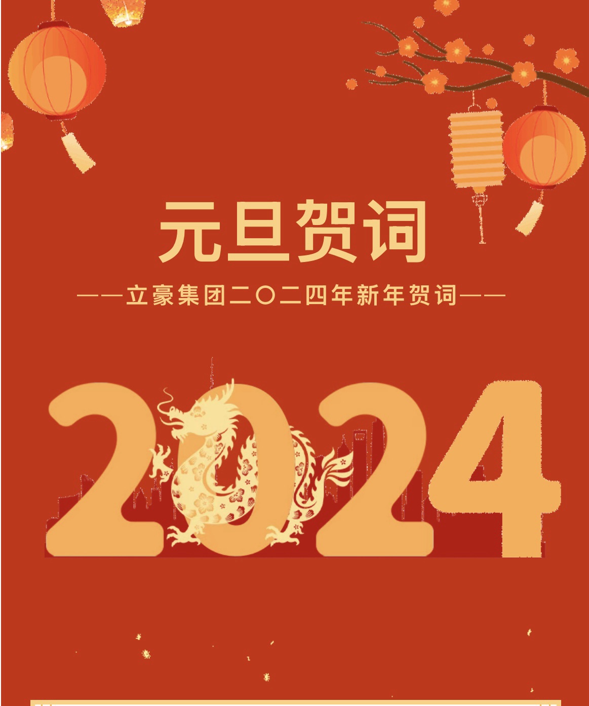 新歲序開，同赴新程 ｜ 立豪集團(tuán)二〇二四年新年賀詞