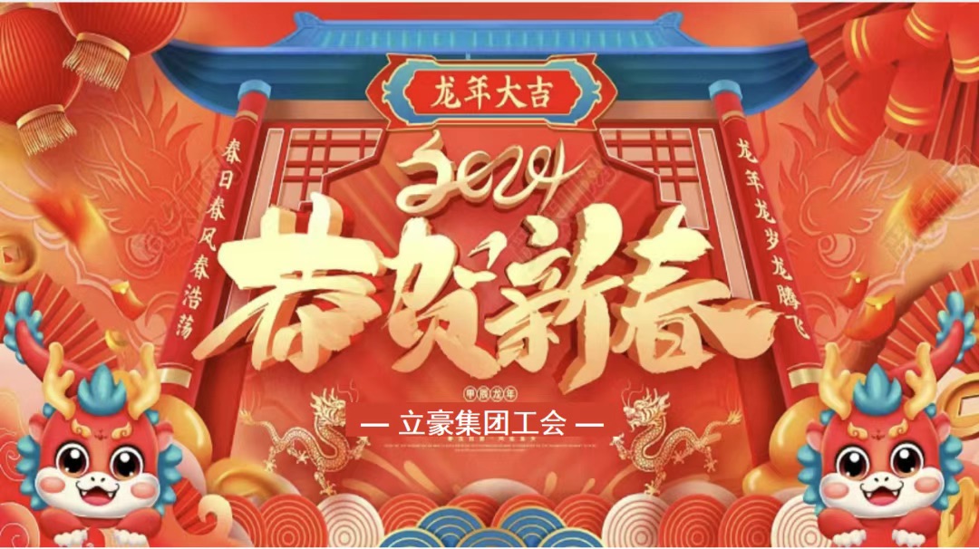 迎龍年，尋年味| 立豪集團(tuán)為全員發(fā)放春節(jié)福利