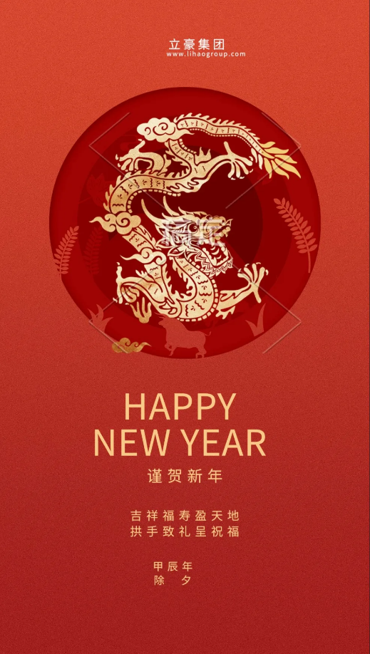 【除夕賀歲】立豪集團(tuán)祝您新年快樂！龍行龘龘，前程朤朤，生活??！