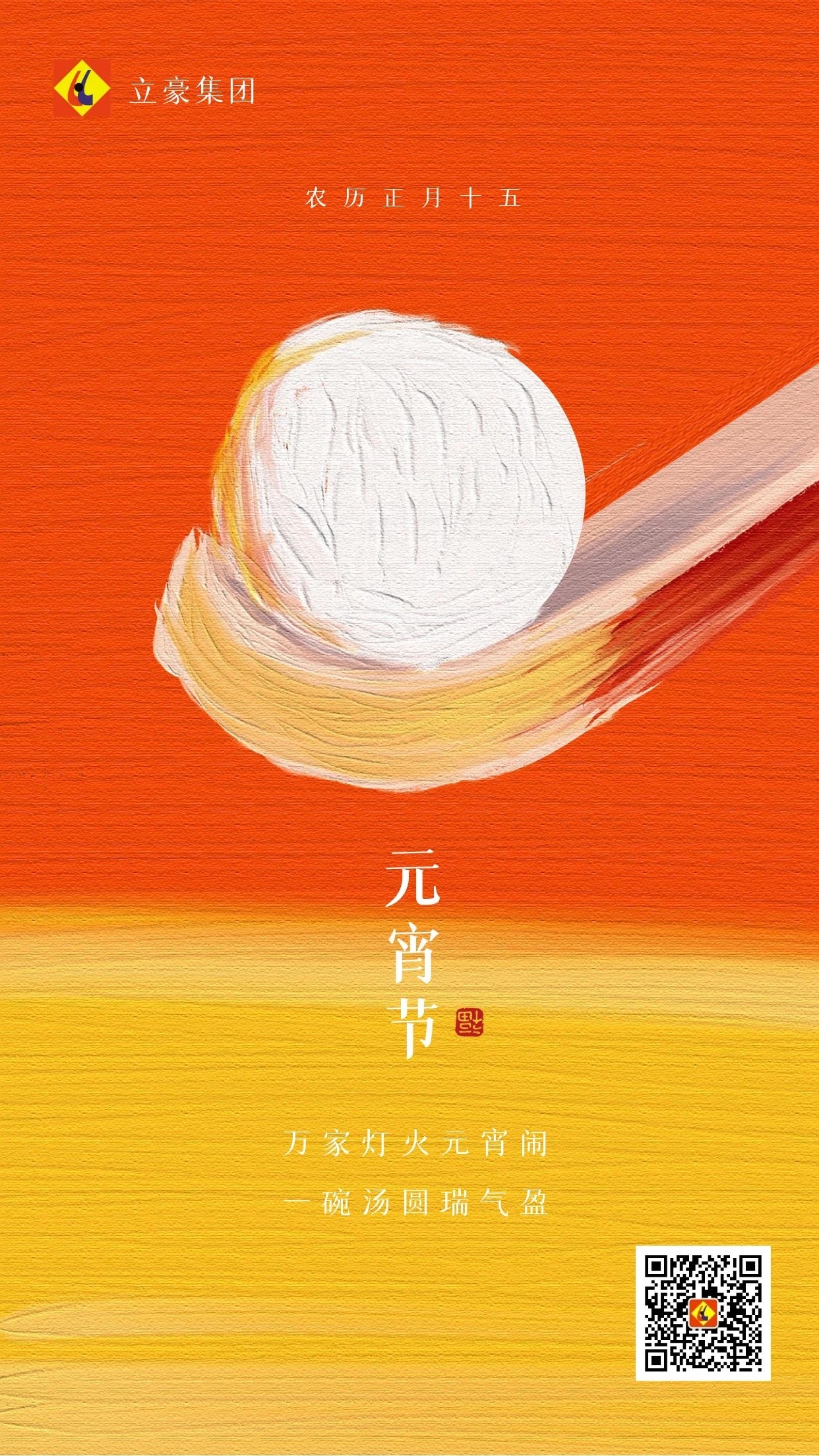 元宵慶團圓 ｜ 立豪集團祝大家元宵節(jié)快樂！